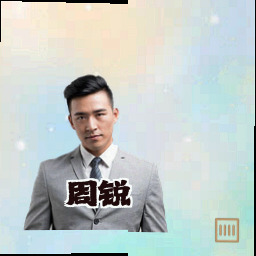 周锐