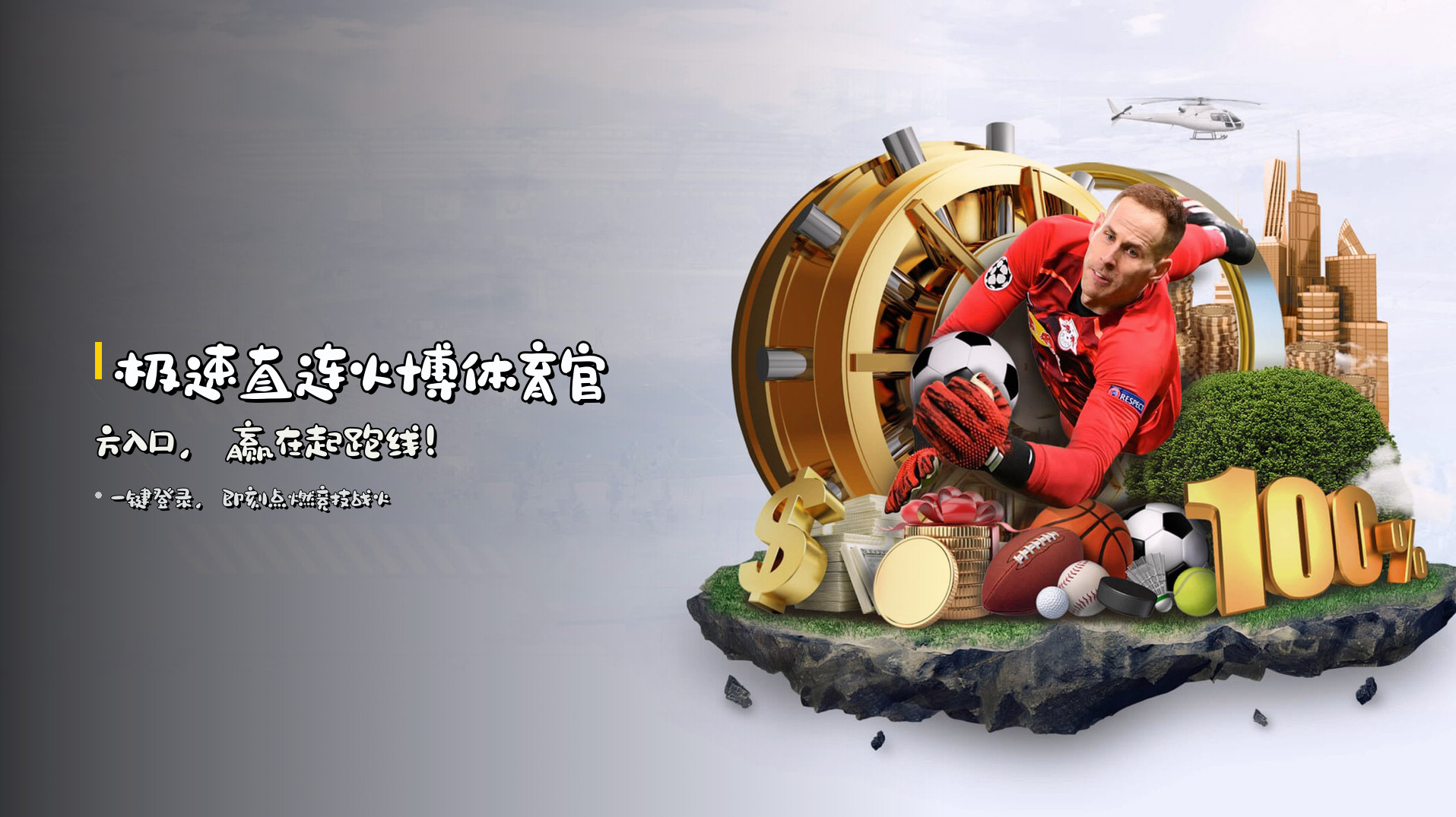 极速直连火博体育官方入口，赢在起跑线！