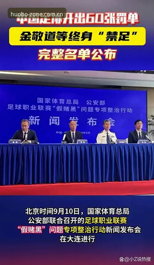 火博体育登录对比 中国足协第三批禁足名单vs火博体育平台体验:如何安全获取赛事信息?