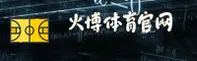 【官方】火博体育全站 - 官方登录入口