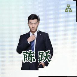 陈跃